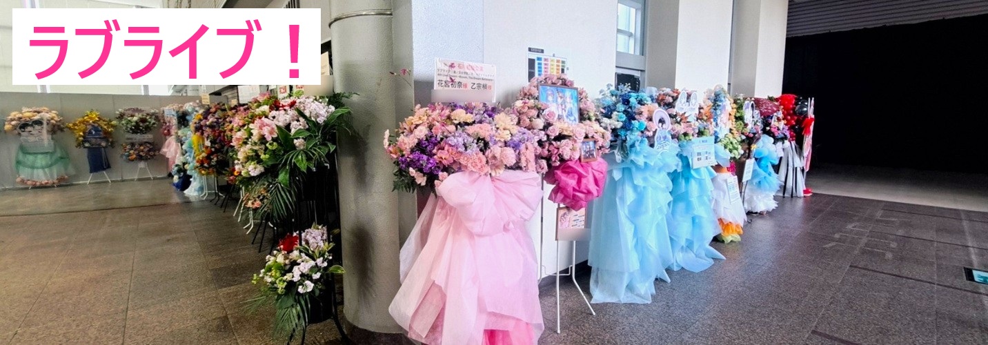 ラブライブ！フラワースタンド　親切なお花屋さん